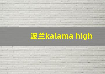 波兰kalama high